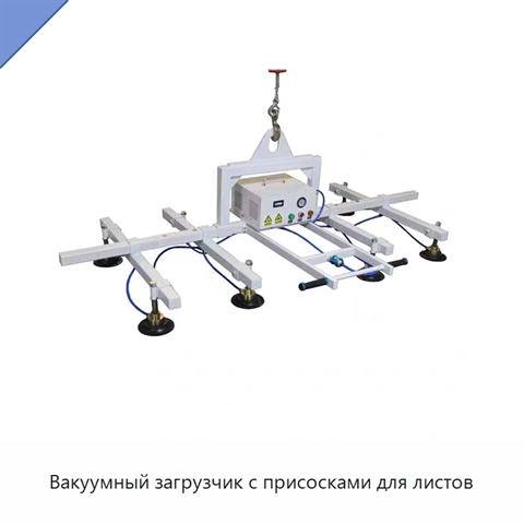 Вакуумный загрузчик с присосками для листов