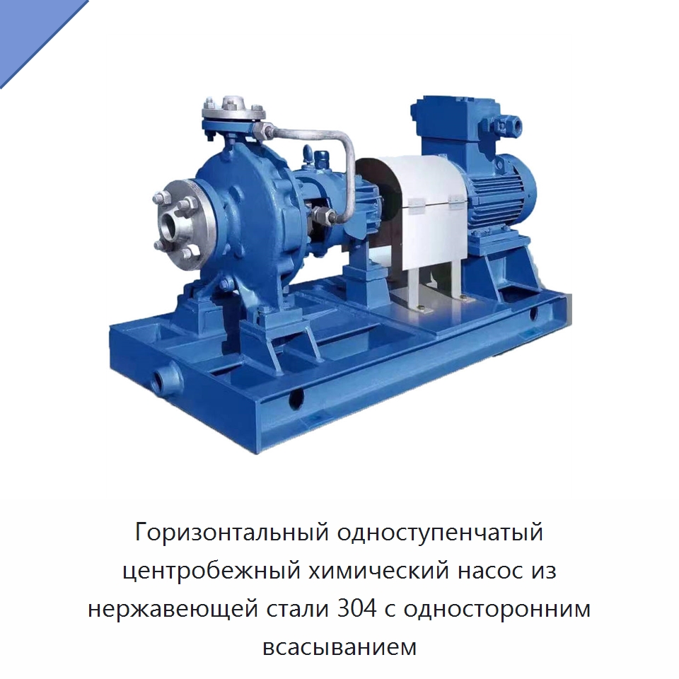 Горизонтальный одноступенчатый центробежный химический насос из нержавеющей стали 304 с односторонним всасыванием — Насосы