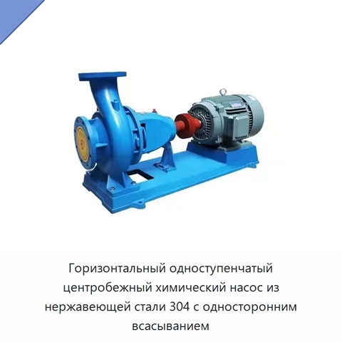 Горизонтальный одноступенчатый центробежный химический насос из нержавеющей стали 304 с односторонним всасыванием