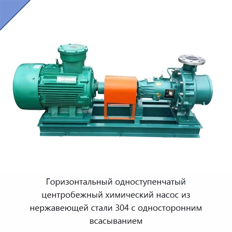 Горизонтальный одноступенчатый центробежный химический насос из нержавеющей стали 304 с односторонним всасыванием