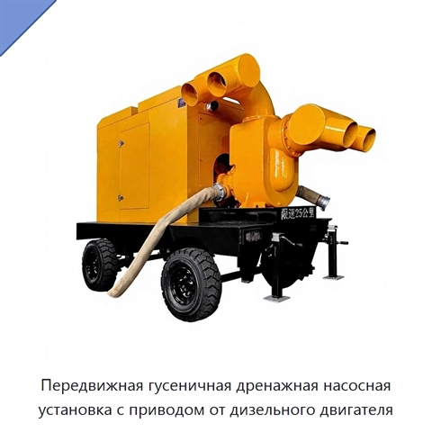 Передвижная гусеничная дренажная насосная установка с приводом от дизельного двигателя