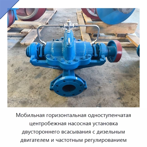 Мобильная горизонтальная одноступенчатая центробежная насосная установка двустороннего всасывания с дизельным двигателем и частотным регулированием