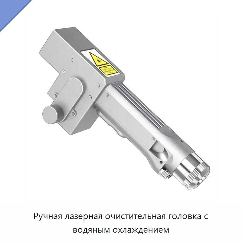 Ручная лазерная очистительная головка с водяным охлаждением — Установки лазерной очистки
