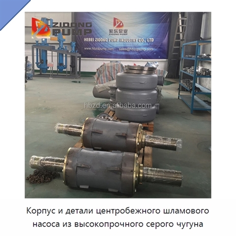 Корпус и детали центробежного шламового насоса из высокопрочного серого чугуна