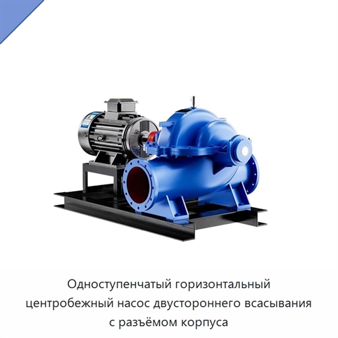 Одноступенчатый горизонтальный центробежный насос двустороннего всасывания с разъёмом корпуса