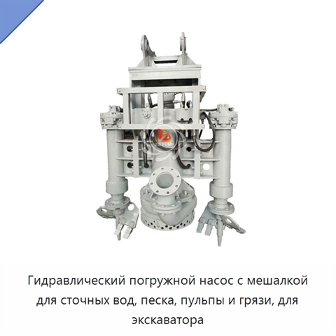 Гидравлический погружной насос с мешалкой для сточных вод, песка, пульпы и грязи, для экскаватора