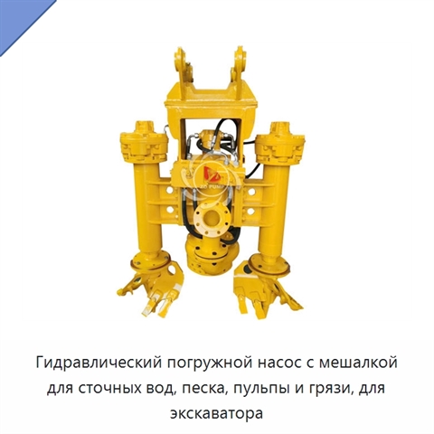 Гидравлический погружной насос с мешалкой для сточных вод, песка, пульпы и грязи, для экскаватора