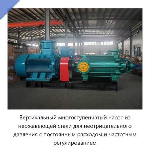Вертикальный многоступенчатый насос из нержавеющей стали для неотрицательного давления с постоянным расходом и частотным регулированием