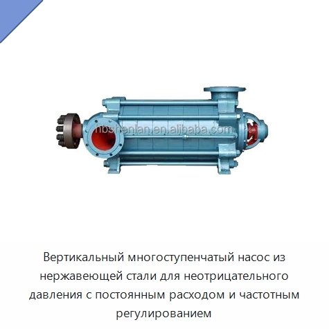 Вертикальный многоступенчатый насос из нержавеющей стали для неотрицательного давления с постоянным расходом и частотным регулированием