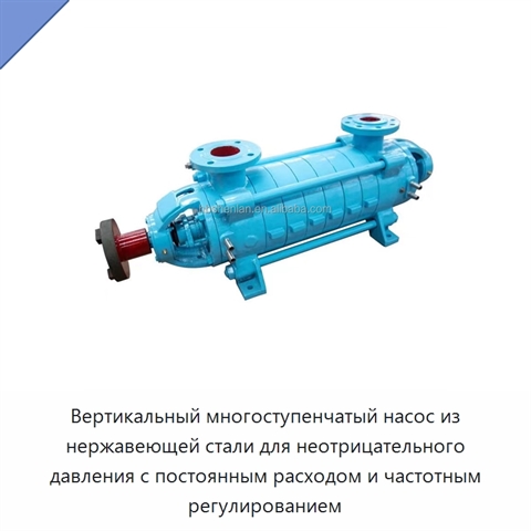 Вертикальный многоступенчатый насос из нержавеющей стали для неотрицательного давления с постоянным расходом и частотным регулированием