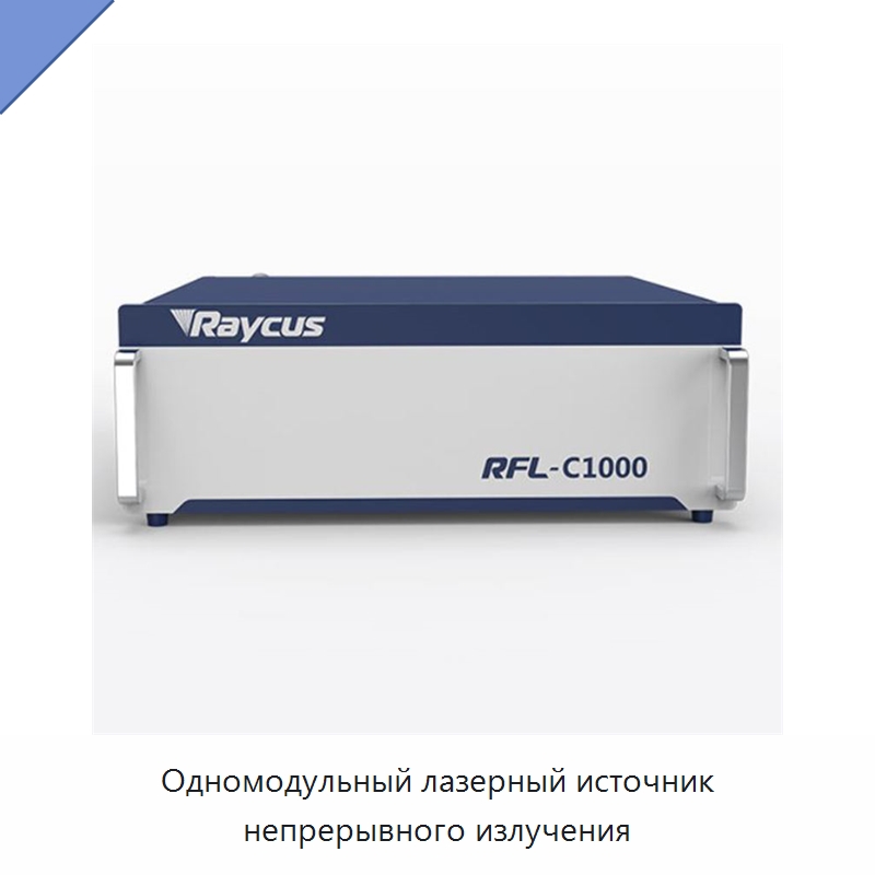 Одномодульный лазерный источник непрерывного излучения — Комплектующие для лазерного оборудования