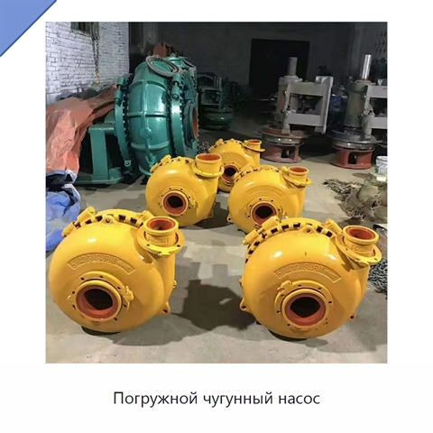 Погружной чугунный насос