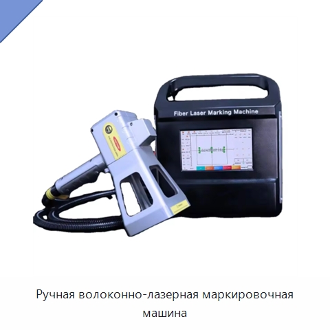 Ручная волоконно-лазерная маркировочная машина — Комплектующие для лазерного оборудования
