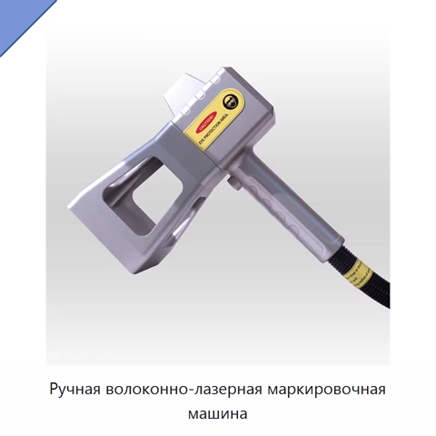 Ручная волоконно-лазерная маркировочная машина