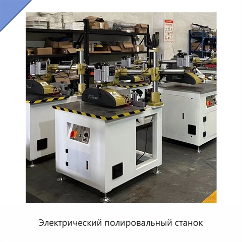Электрический полировальный станок