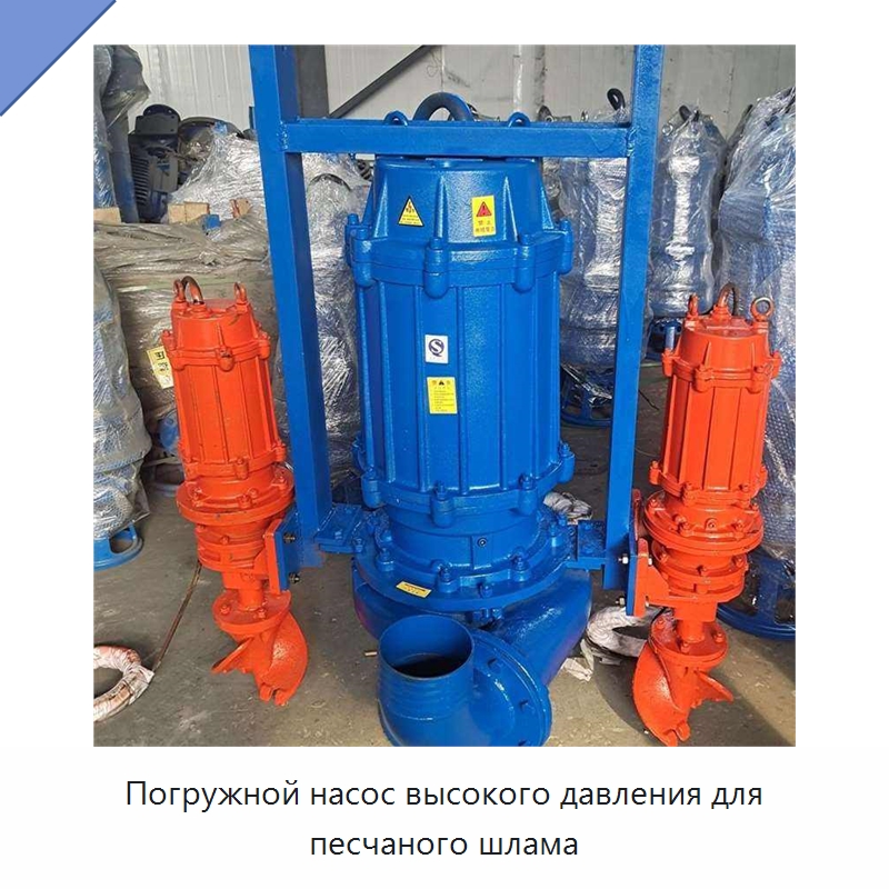 Погружной насос высокого давления для песчаного шлама — Насосы