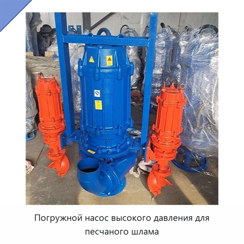Погружной насос высокого давления для песчаного шлама