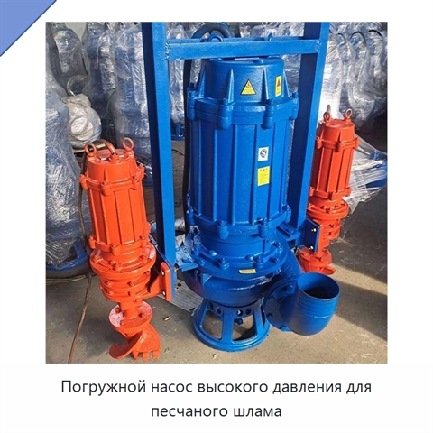 Погружной насос высокого давления для песчаного шлама
