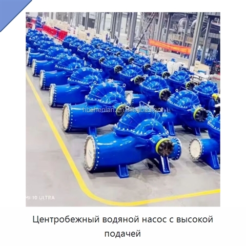 Центробежный водяной насос с высокой подачей
