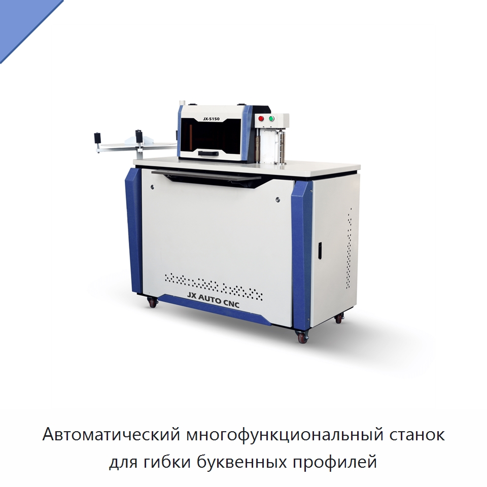 Автоматический многофункциональный станок для гибки буквенных профилей — Гибочные станки