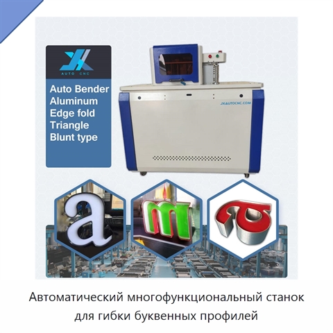 Автоматический многофункциональный станок для гибки буквенных профилей