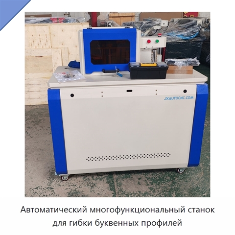 Автоматический многофункциональный станок для гибки буквенных профилей