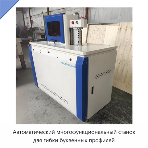 Автоматический многофункциональный станок для гибки буквенных профилей