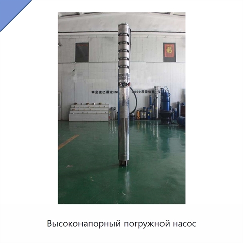 Высоконапорный погружной насос