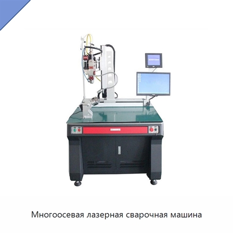 Многоосевая лазерная сварочная машина