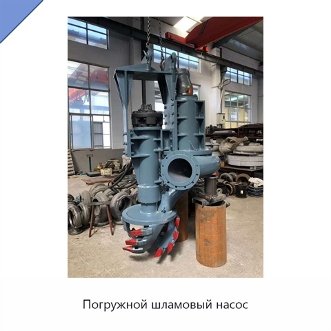 Погружной шламовый насос
