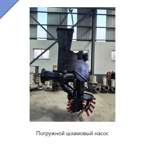Погружной шламовый насос