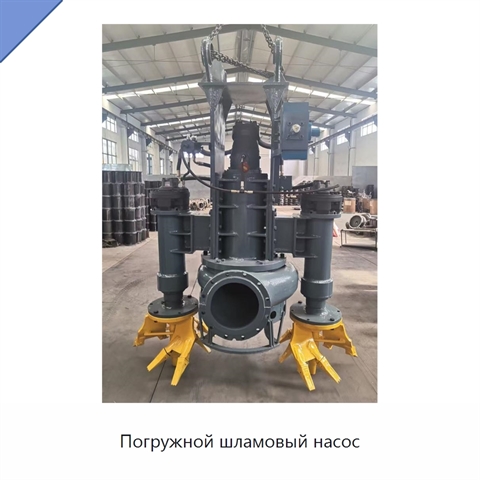 Погружной шламовый насос