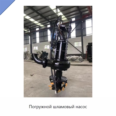 Погружной шламовый насос