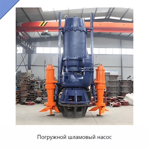 Погружной шламовый насос