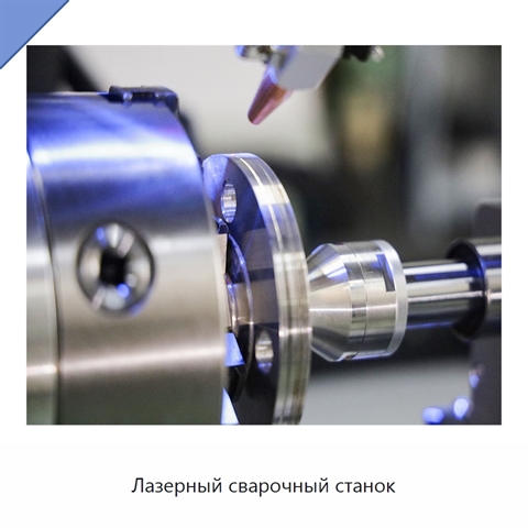 Лазерный сварочный станок
