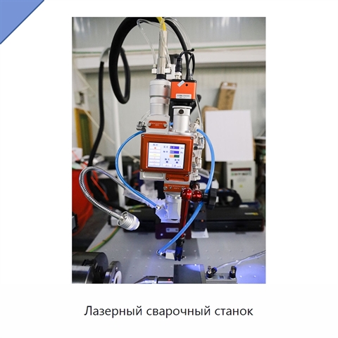 Лазерный сварочный станок