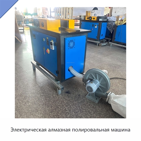 Электрическая алмазная полировальная машина