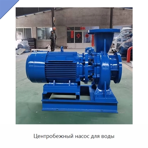 Центробежный насос для воды