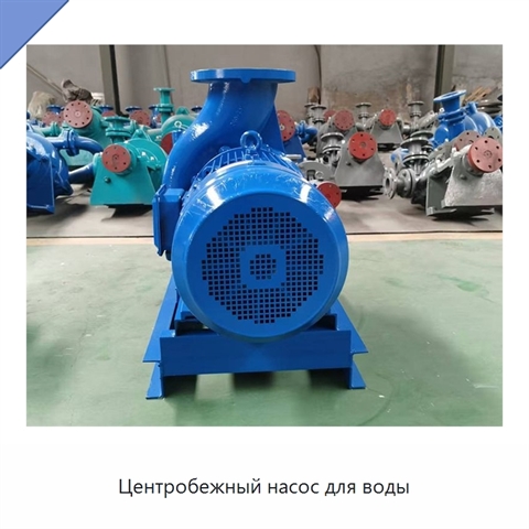 Центробежный насос для воды