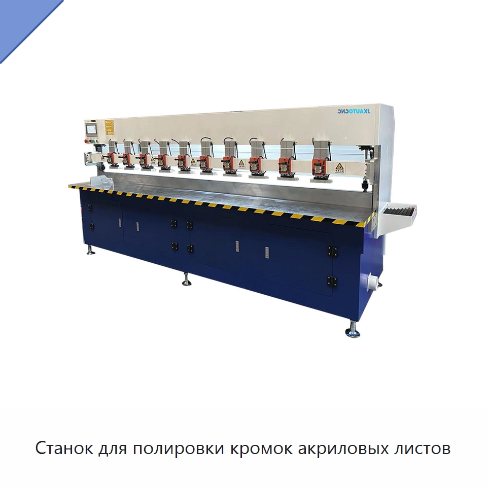 Станок для полировки кромок акриловых листов — Полировальные машины