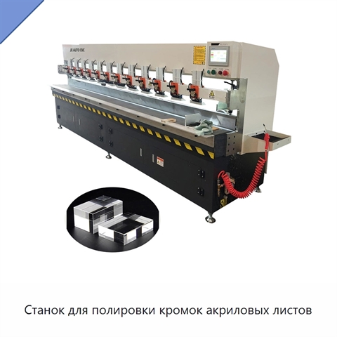 Станок для полировки кромок акриловых листов