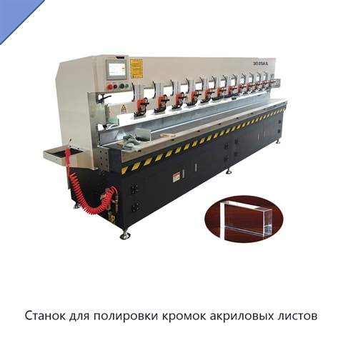 Станок для полировки кромок акриловых листов
