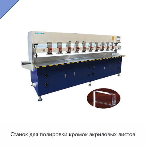 Станок для полировки кромок акриловых листов