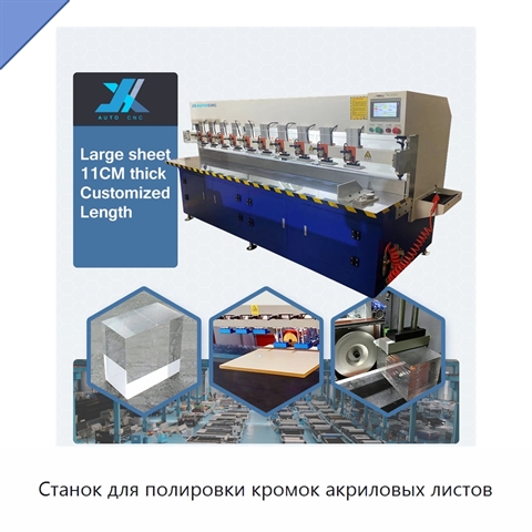 Станок для полировки кромок акриловых листов
