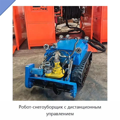 Робот-снегоуборщик с дистанционным управлением