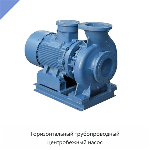Горизонтальный трубопроводный центробежный насос