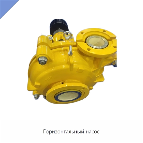 Горизонтальный насос