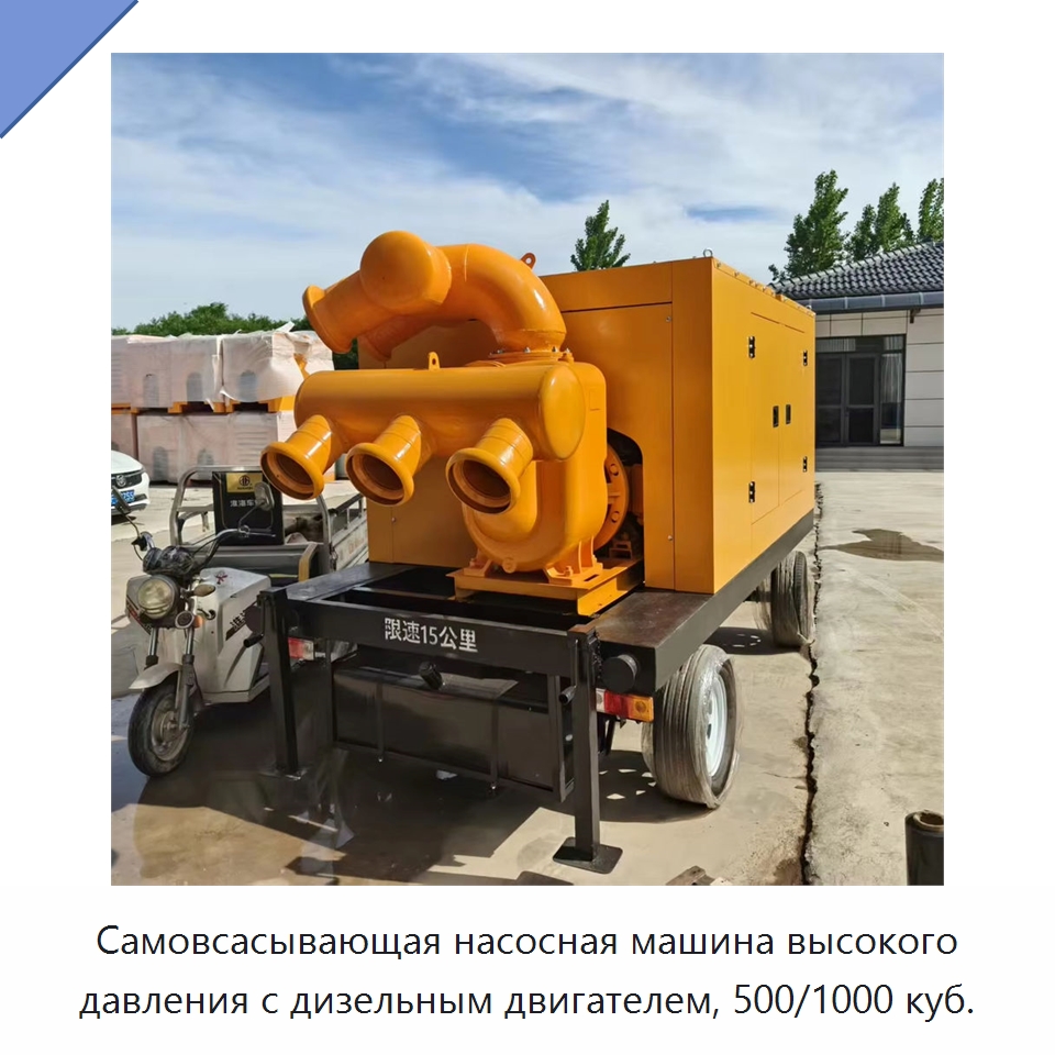 Самовсасывающая насосная машина высокого давления с дизельным двигателем, 500/1000 куб. — Насосы