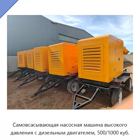 Самовсасывающая насосная машина высокого давления с дизельным двигателем, 500/1000 куб.