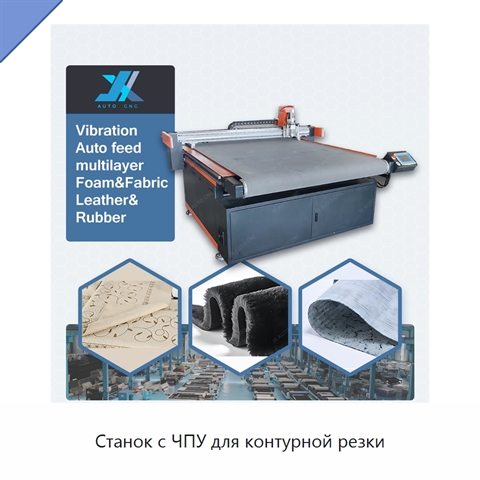 Станок с ЧПУ для контурной резки